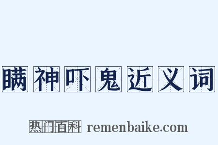 瞒神吓鬼近义词是什么意思的图片